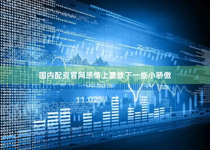 国内配资官网感情上要放下一些小骄傲