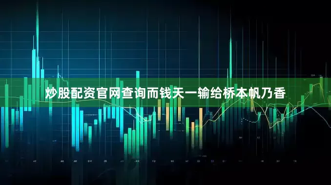 炒股配资官网查询而钱天一输给桥本帆乃香