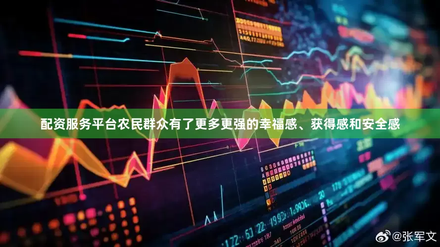 配资服务平台农民群众有了更多更强的幸福感、获得感和安全感